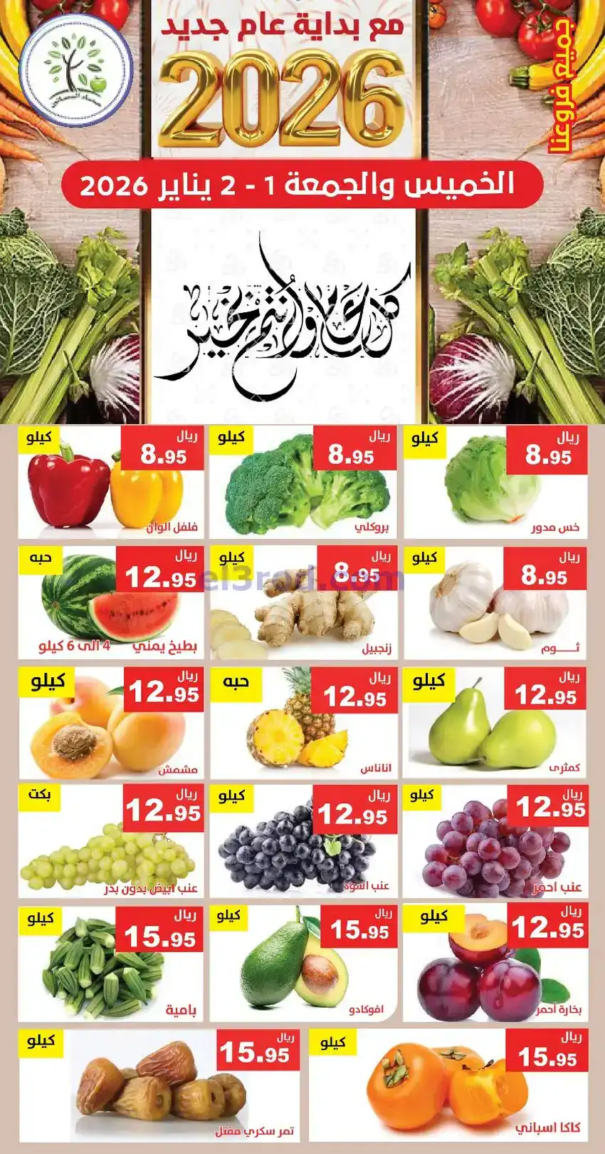 عروض مؤسسة حصاد البساتين السعودية|1 حتى 2-1-2026