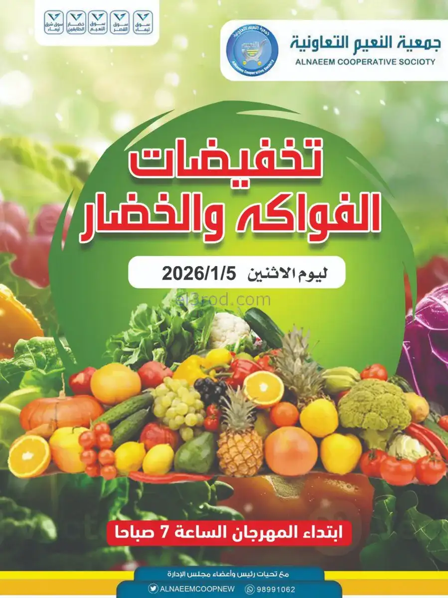 عروض جمعية النعيم التعاونية|الاثنين|5-1-2026
