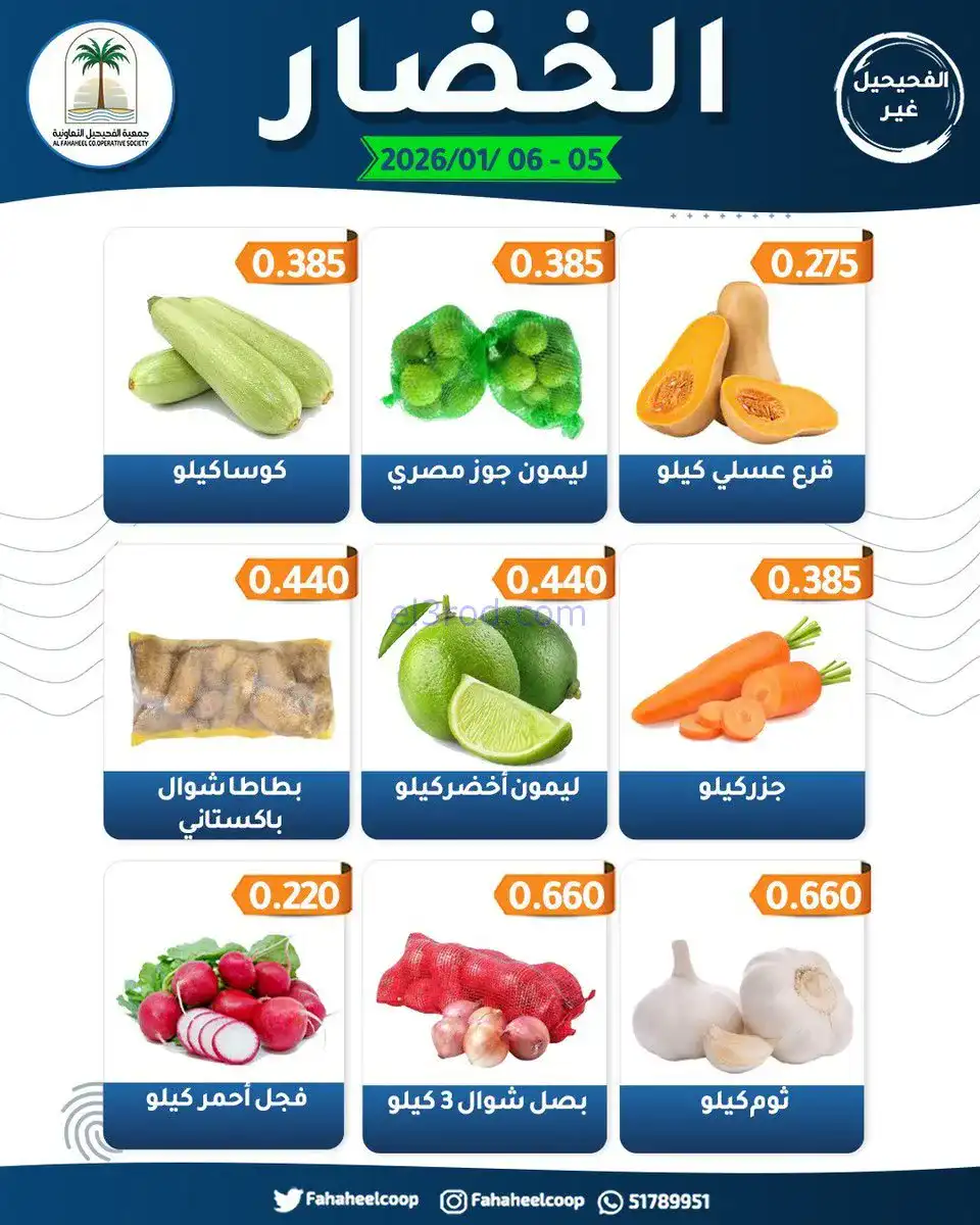 عروض جمعية الفحيحيل التعاونية|5 حتى 6-1-2026