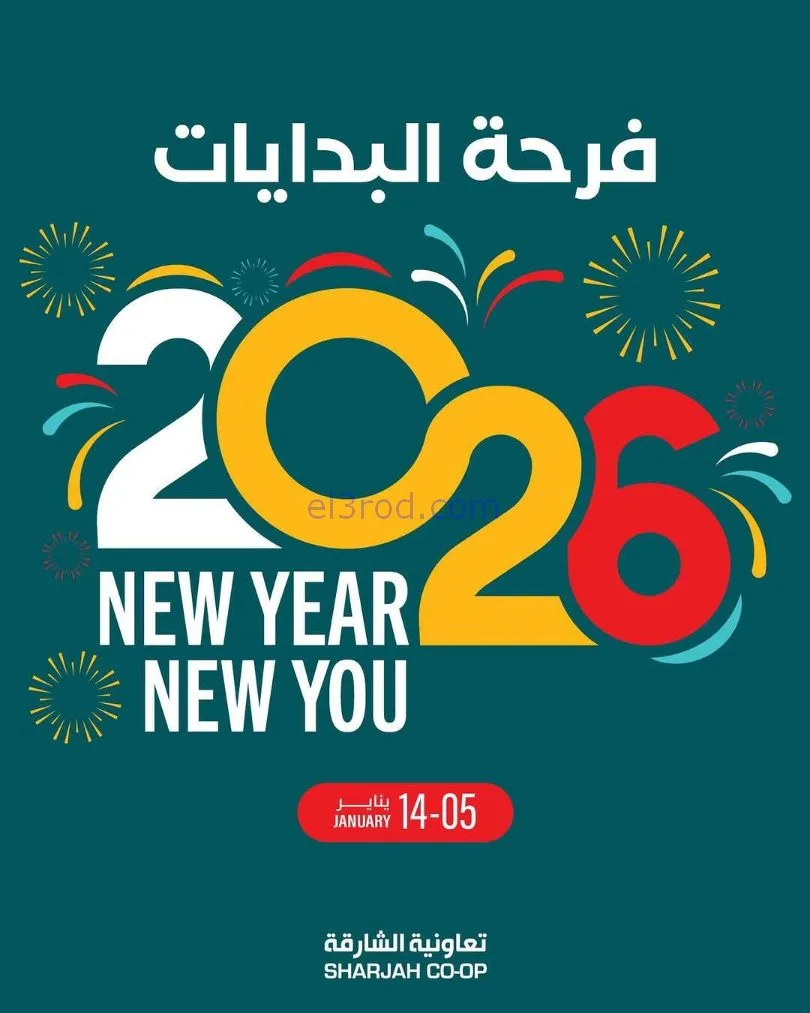 عروض تعاونية الشارقة|فرحة البدايات|حتى 14-1-2026