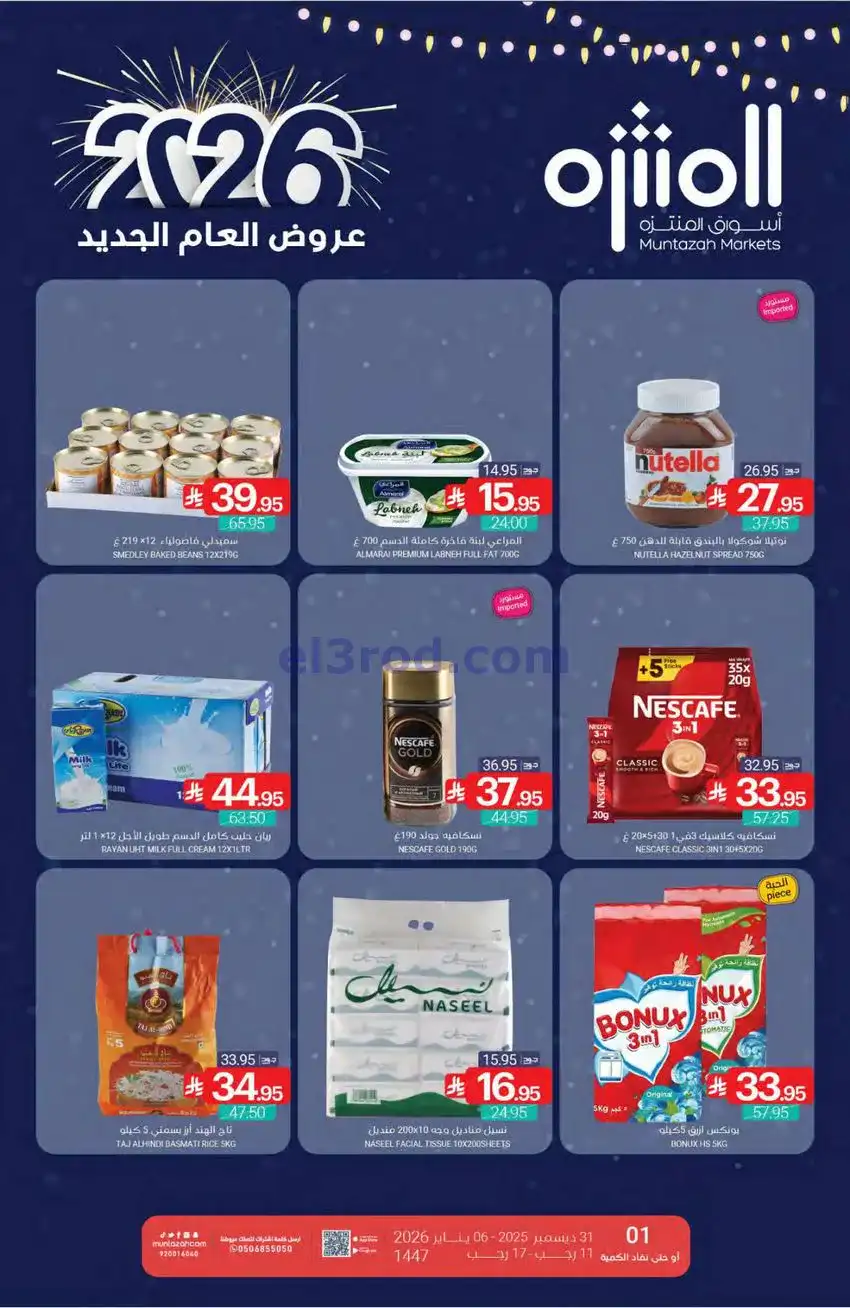 عروض أسواق المنتزه السعودية|1 حتى 6-1-2025