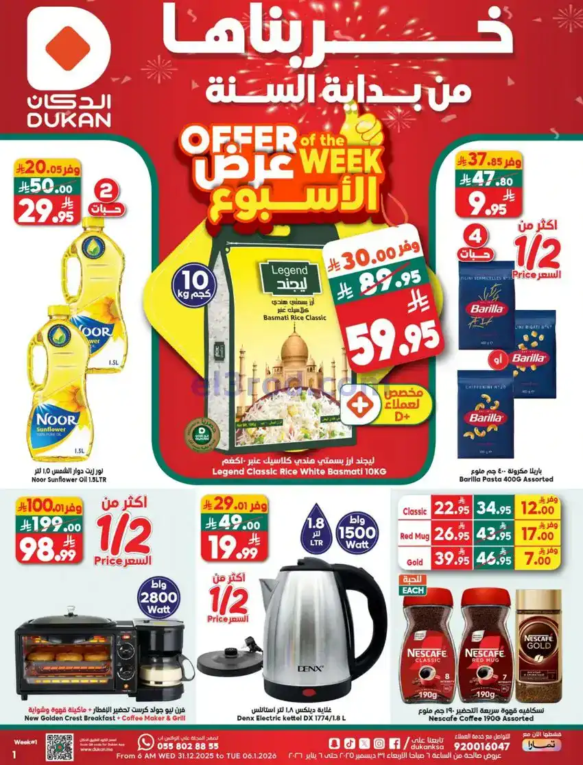 عروض الدكان السعودية|عرض الأسبوع|حتى 6-1-2026