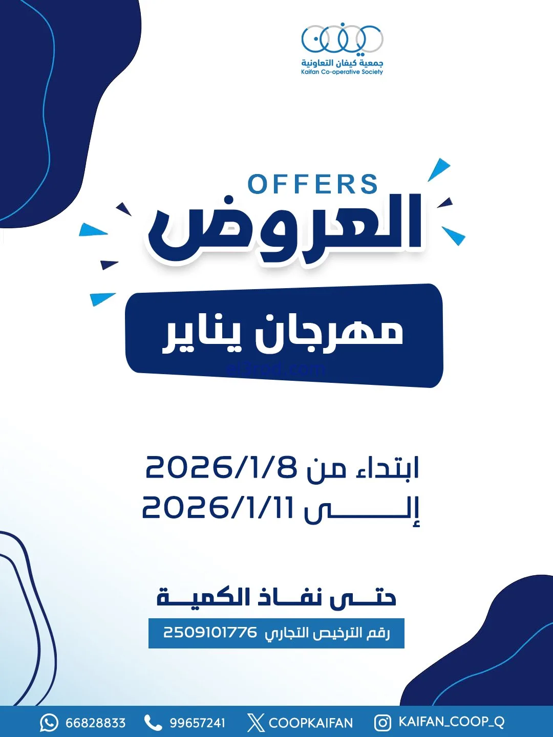 عروض جمعية كيفان التعاونية|8 حتى 11-1-2026