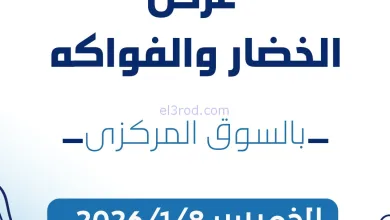 عروض جمعية كيفان التعاونية|الخميس|8-1-2026 el3rod.com00001