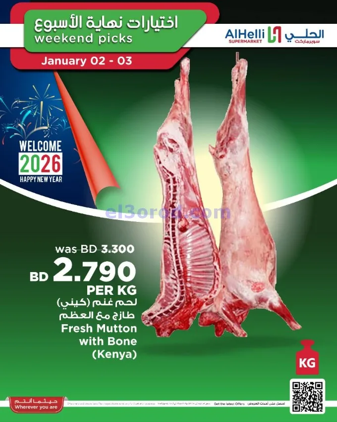 عروض الحلي سوبرماركت البحرين|2 حتى 3-1-2026
