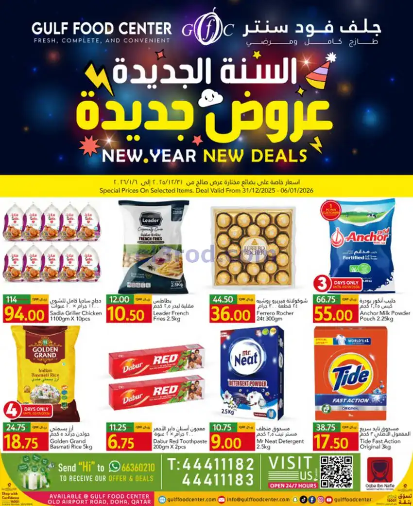 عروض جلف فود سنتر قطر|سنة جديدة|حتى 6-1-2026