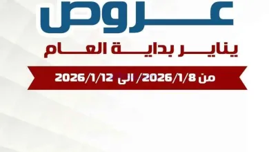 عروض جمعية الصديق التعاونية|8 حتى 10-1-2026 el3rod.com00001