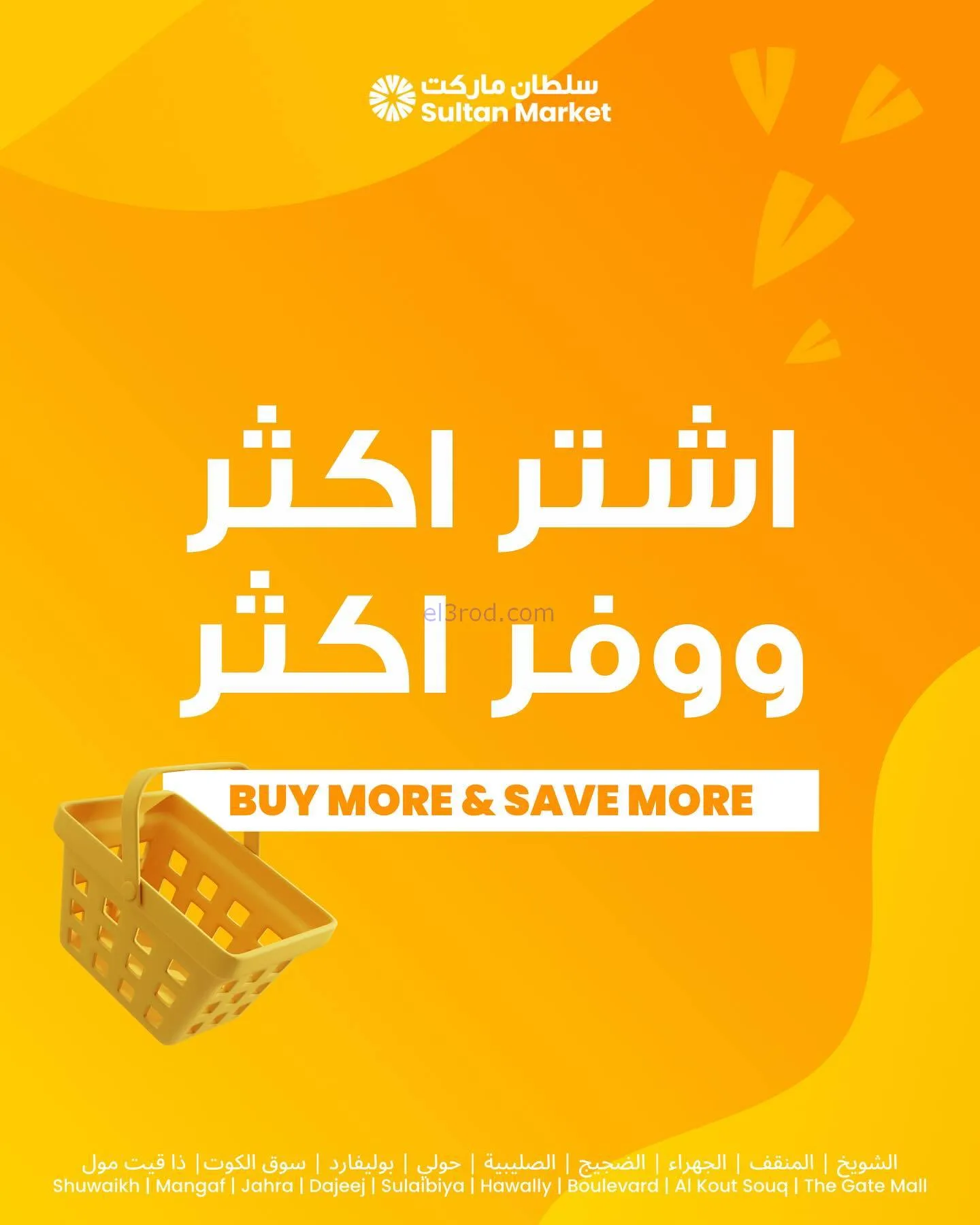 عروض سلطان ماركت الكويت|اشتر ووفر|حتى 6-1-2025