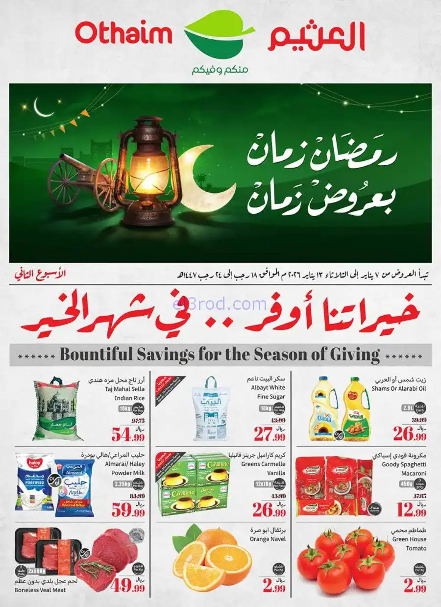عروض العثيم السعودية|رمضان زمان|حتى 13-1-2026