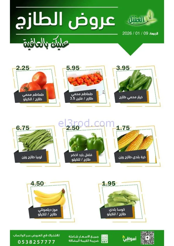 عروض أسواق العقيل السعودية|الجمعة|9-1-2026