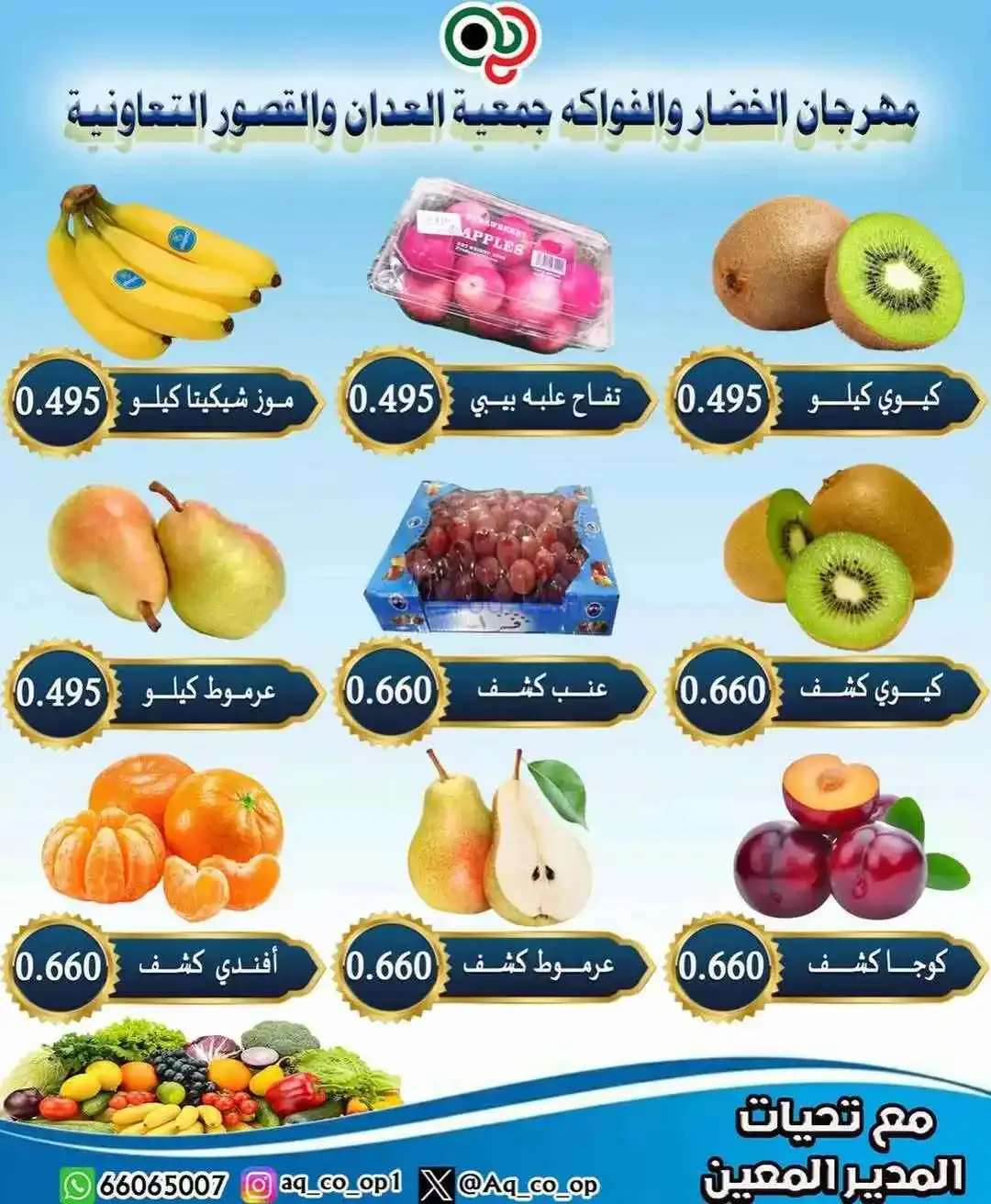 عروض جمعية العدان والقصور التعاونية|11-1-2026
