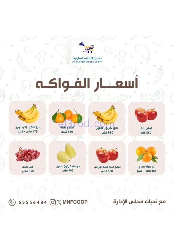 عروض جمعية المنقف التعاونية|3 حتى 4-1-2026