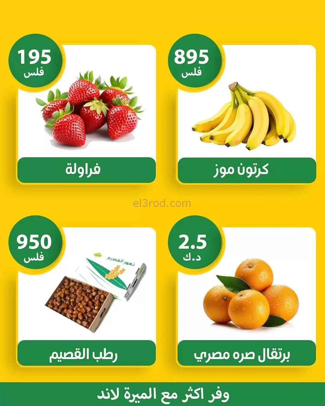 عروض الميرة هايبر ماركت الشويخ|150 فلس|11-1-2026