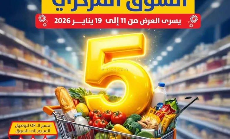 عروض جمعية صباح السالم التعاوني|11 حتى 19-1-2026 el3rod.com00001
