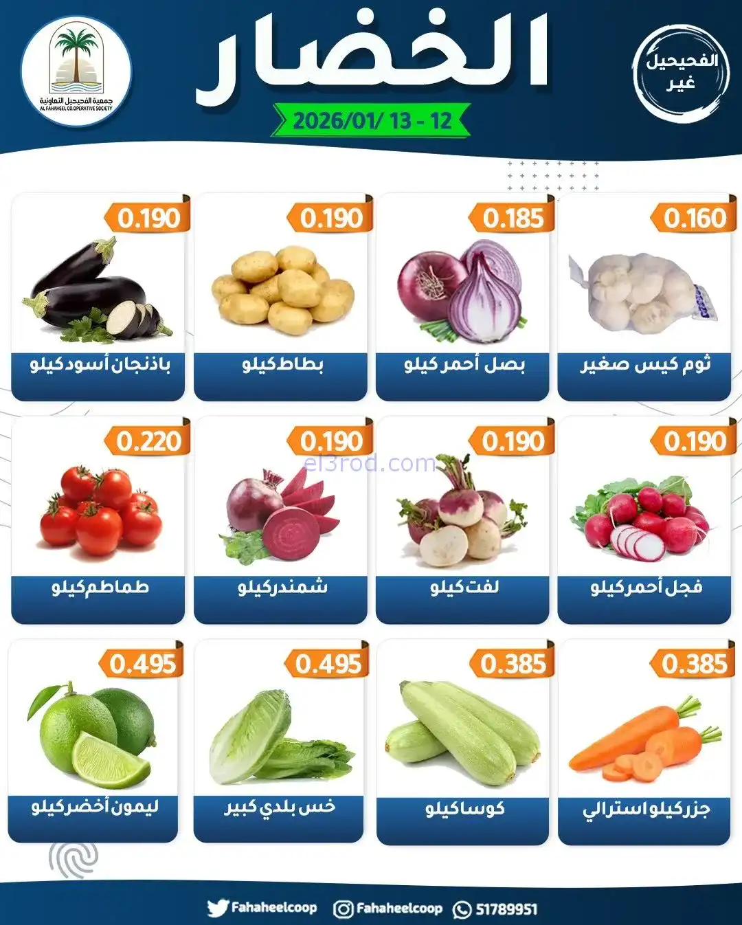 عروض جمعية الفحيحيل التعاونية|12 حتى 13-1-2026