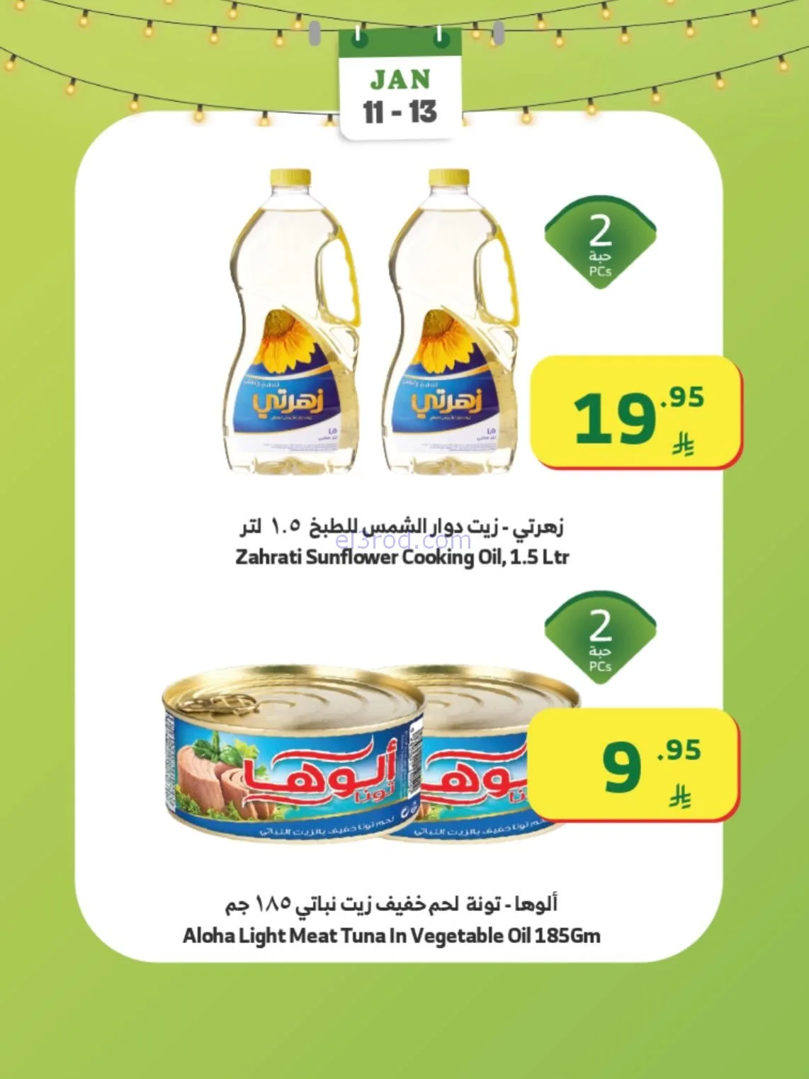 عروض الراية السعودية|11 حتى 13-1-2026