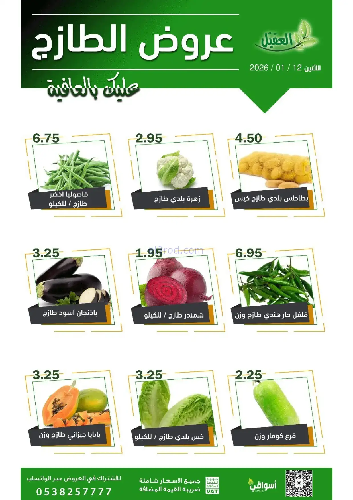 عروض أسواق العقيل السعودية|الاثنين|12-1-2026