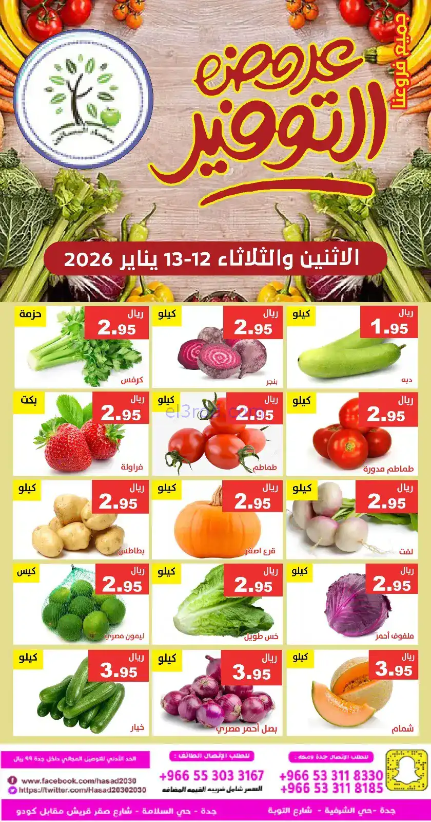 عروض مؤسسة حصاد البساتين سعودية|12 حتى 13-1-2026