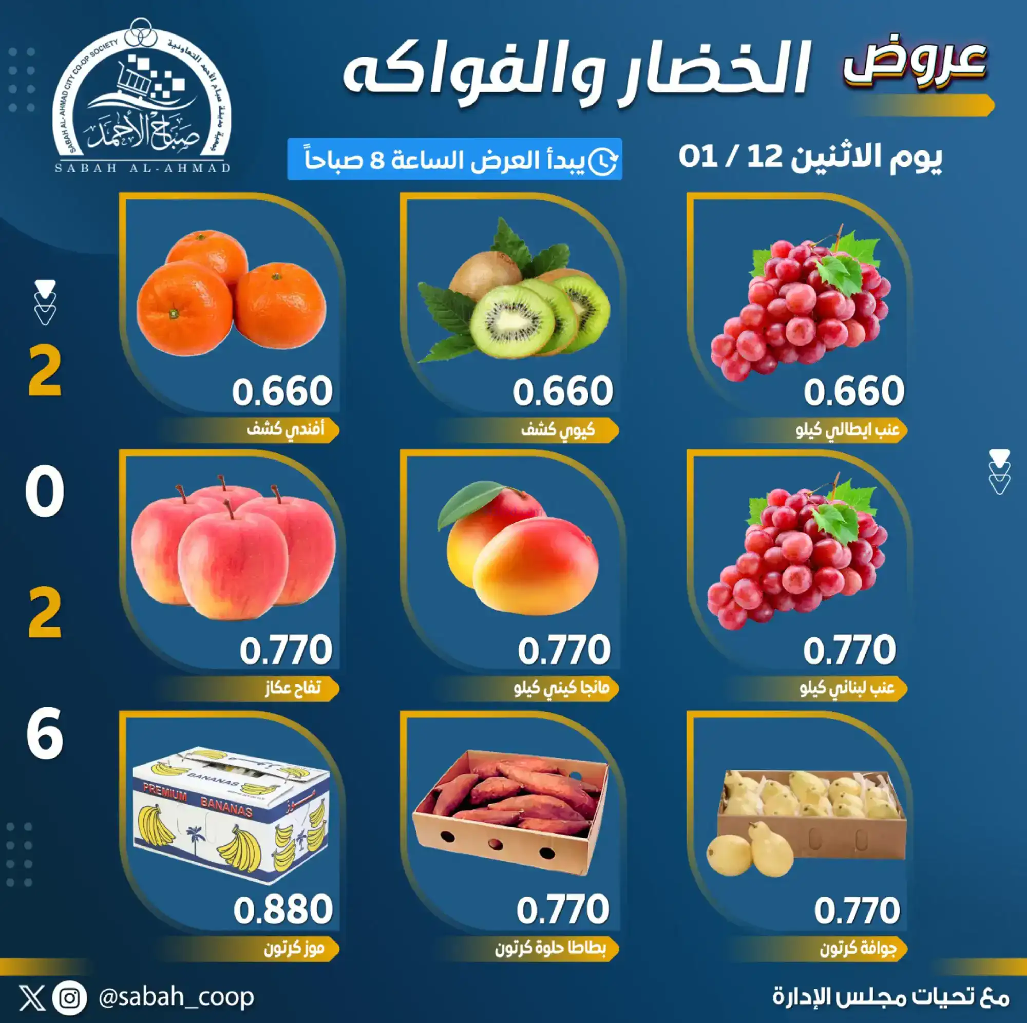 عروض جمعية صباح الاحمد تعاونية|الاثنين|12-1-2026
