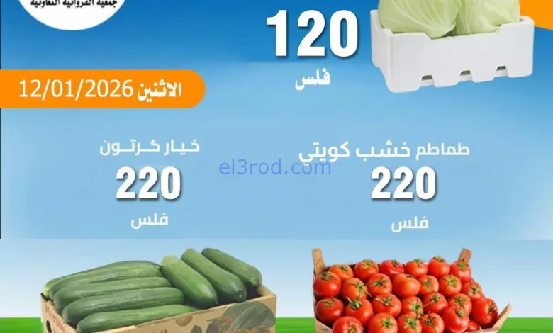 عروض جمعية الفروانية التعاونية|الاثنين|12-1-2026 el3rod.com00001