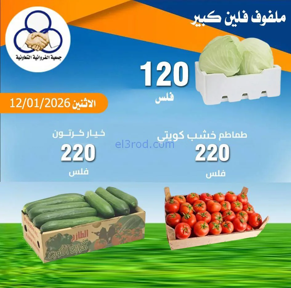 عروض جمعية الفروانية التعاونية|الاثنين|12-1-2026