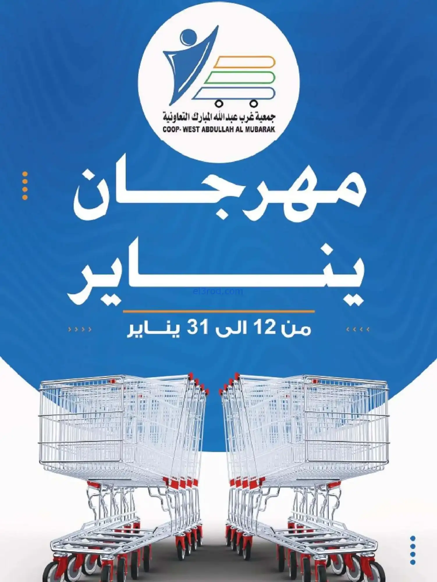 عروض جمعية غرب عبدالله المبارك|12 حتى 31-1-2026
