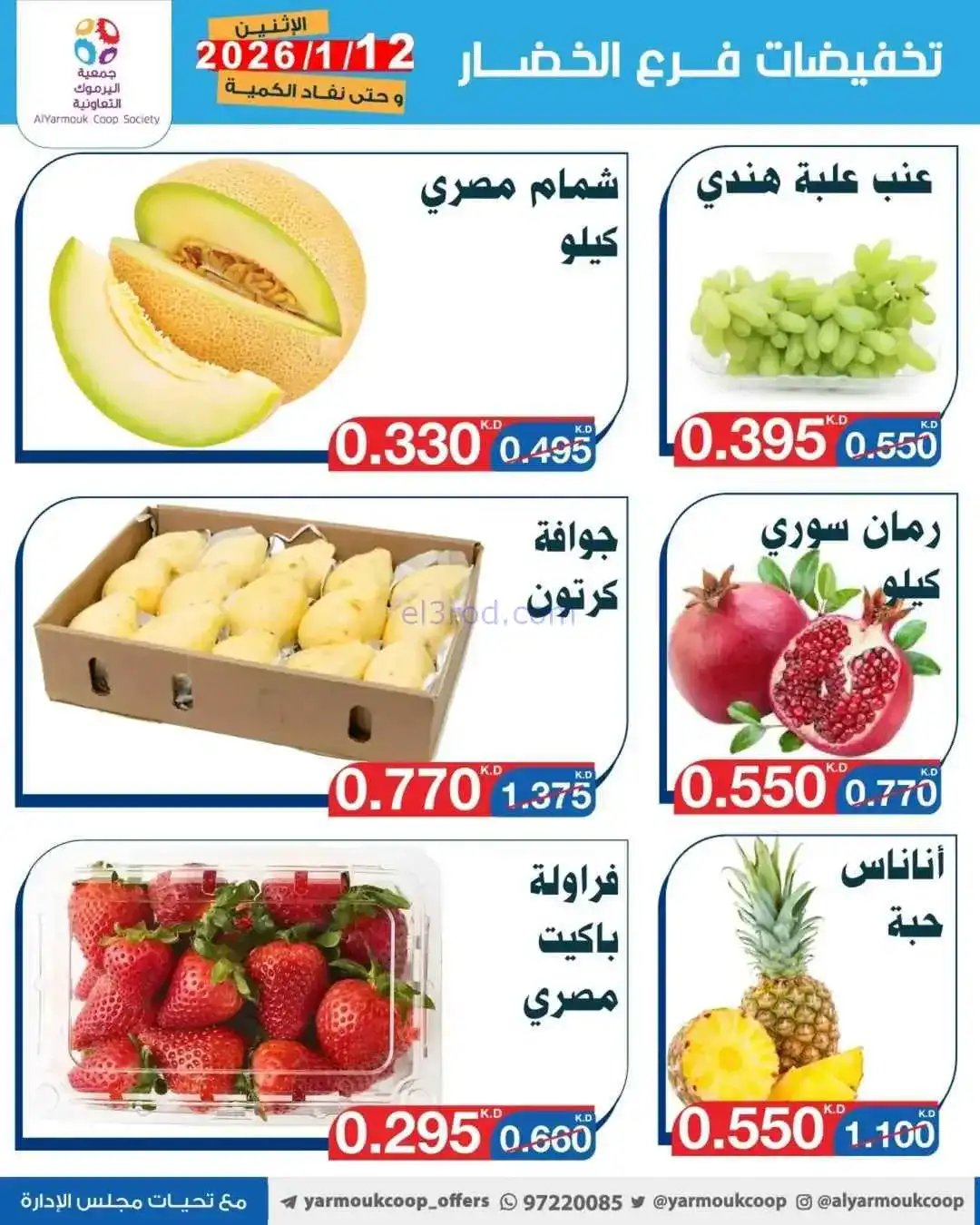 عروض جمعية اليرموك التعاونية|الاثنين|12-1-2026