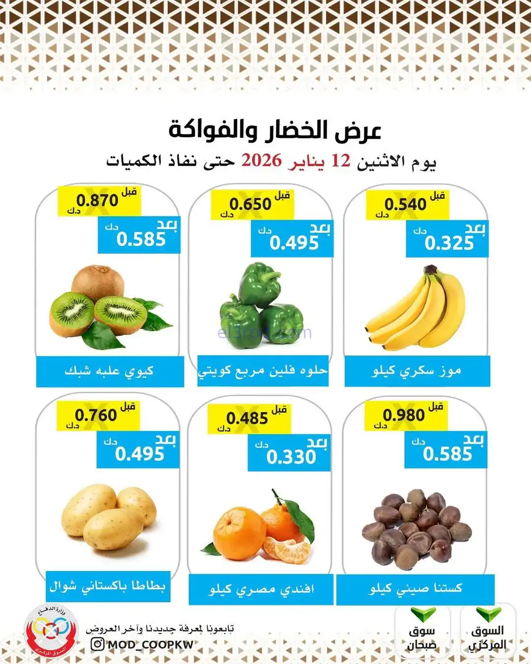 عروض جمعية وزارة الدفاع الإستهلاكية|12-1-2026