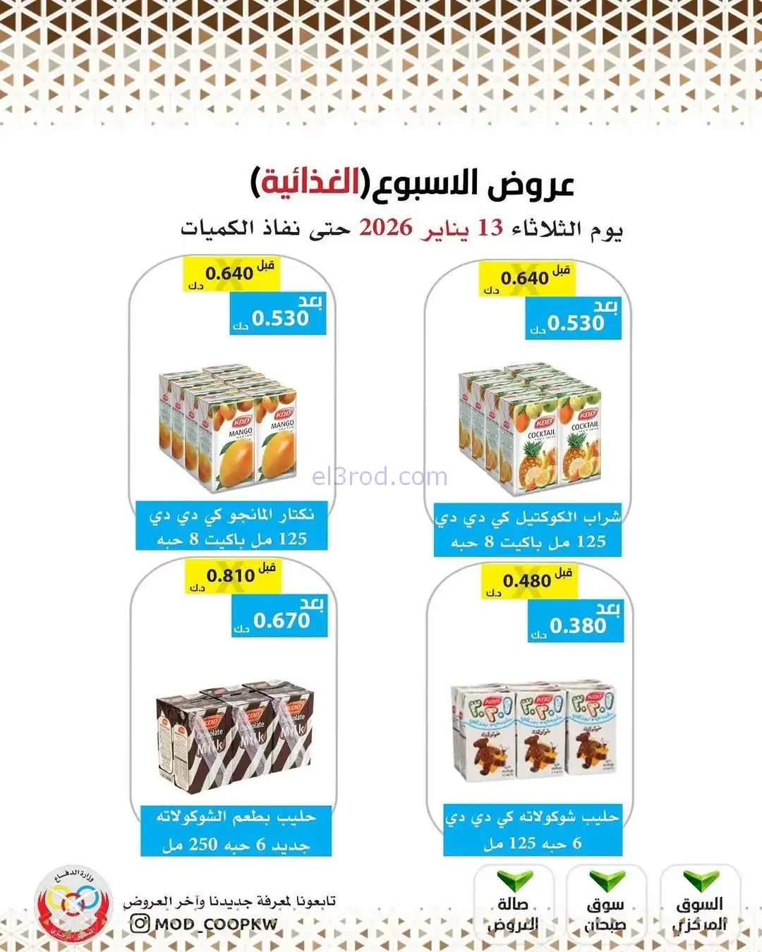 عروض جمعية وزارة الدفاع الإستهلاكية|13-1-2026
