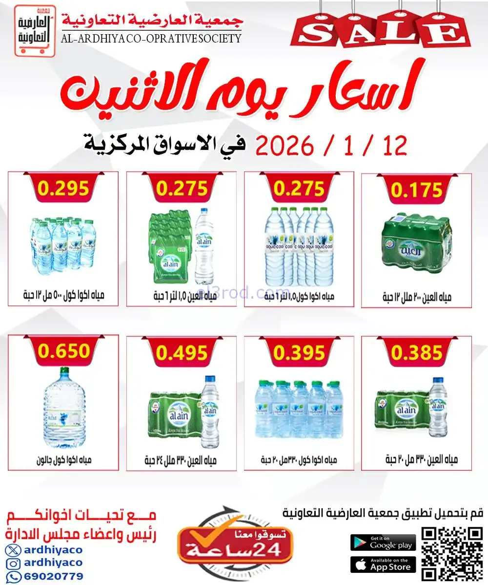 عروض جمعية العارضية التعاونية|أسعار|12-1-2026