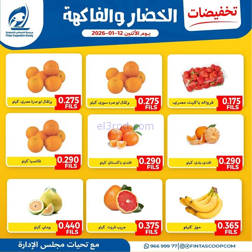 عروض جمعية الفنطاس التعاونية|12-1-2026