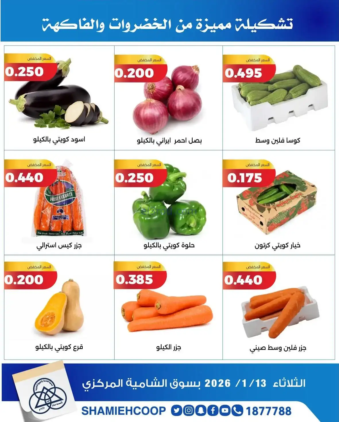 عروض جمعية الشامية والشويخ تعاوني|فريش|13-1-2026