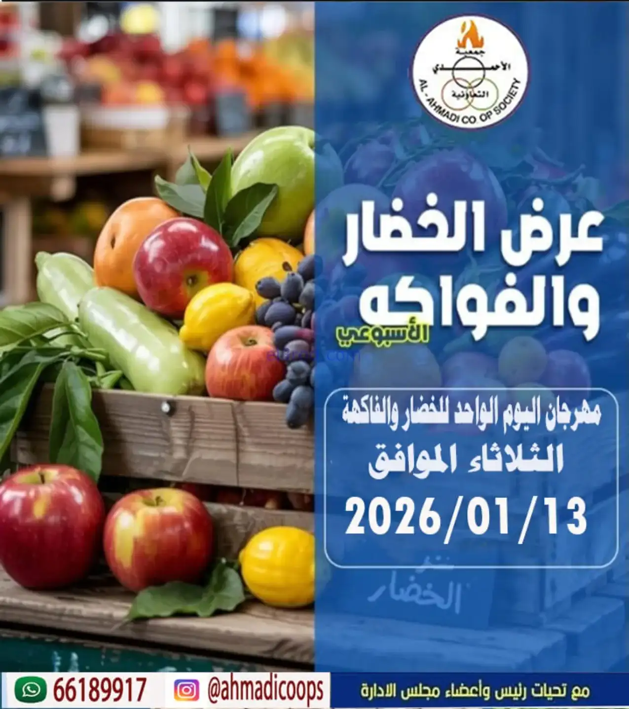 عروض جمعية الأحمدى التعاونية|طازجة|13-1-2026