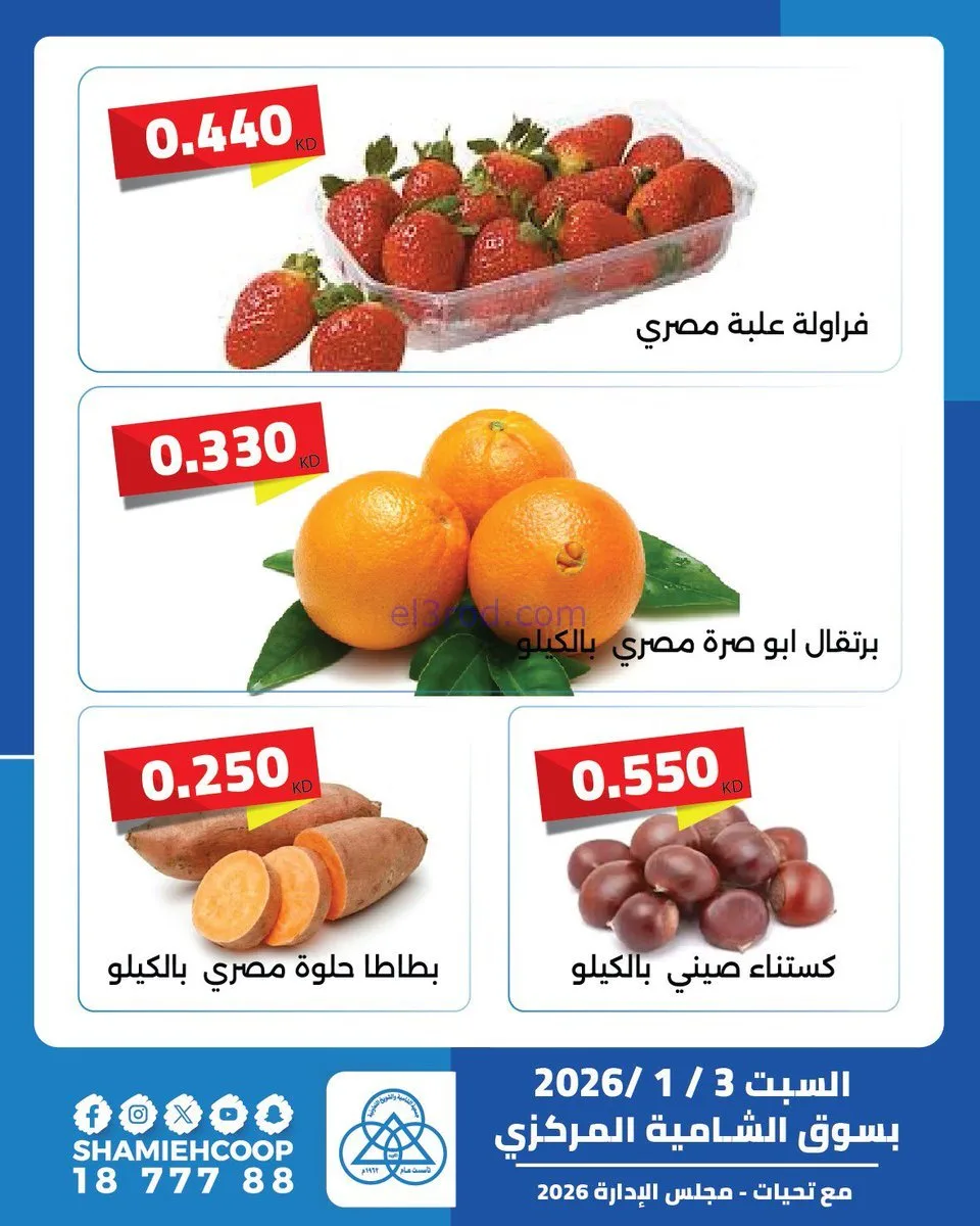 عروض جمعية الشامية والشويخ التعاونية|3-1-2025