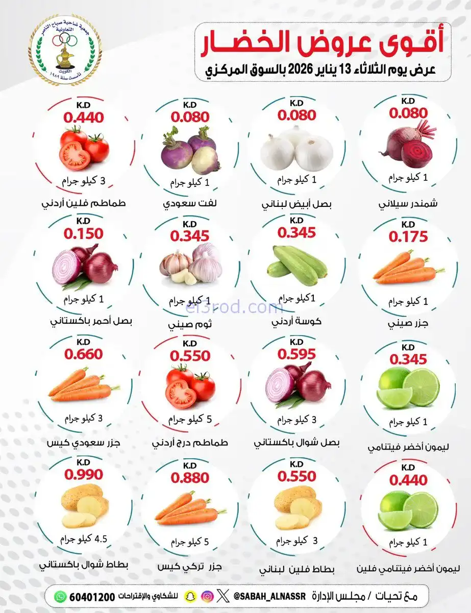 عروض جمعية صباح الناصر التعاونية|13-1-2026