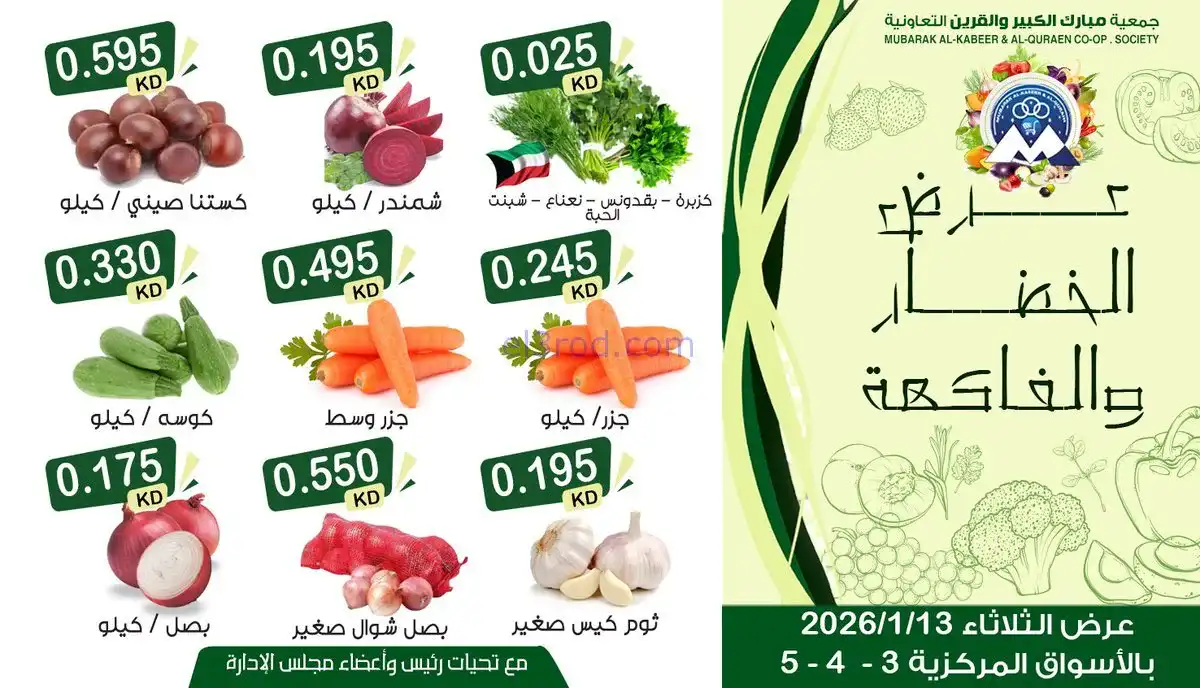 عروض جمعية مبارك الكبير والقرين|13-1-2026