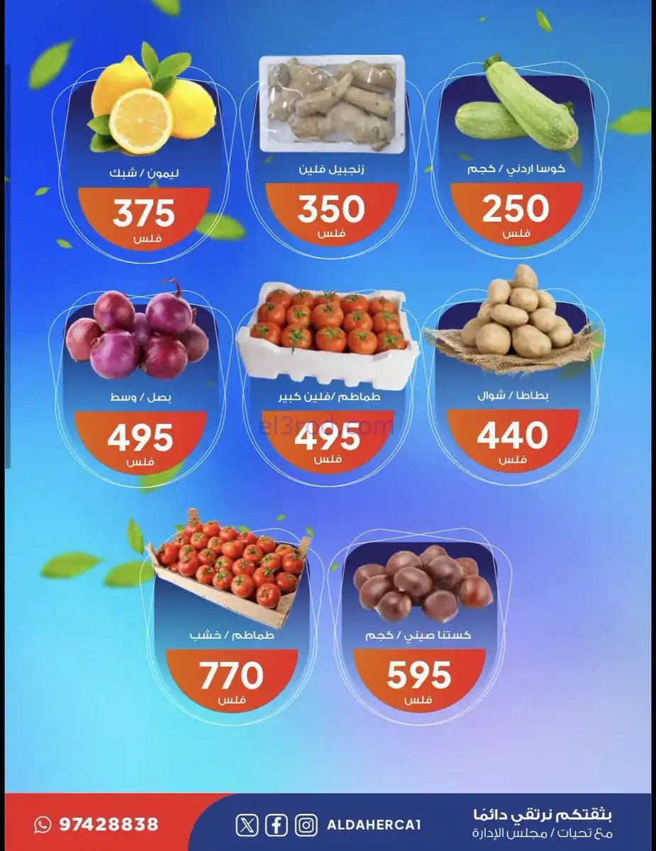عروض جمعية ضاحية الظهر التعاوني|13 حتى 13-1-2026