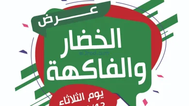 عروض جمعية عبد الله المبارك التعاونية|13-1-2026 el3rod.com00001