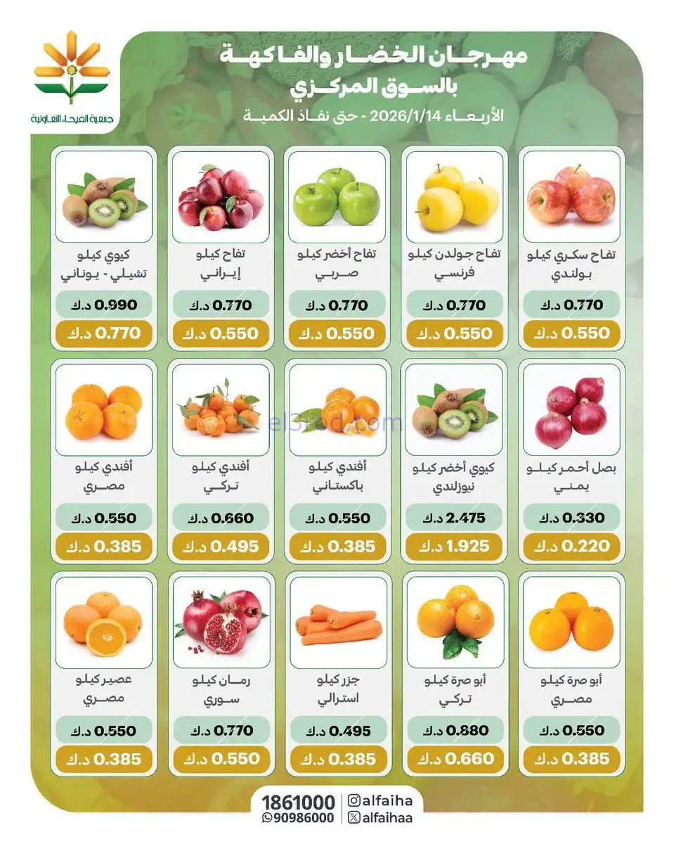 عروض جمعية الفيحاء التعاونية|الاربعاء|14-1-2026