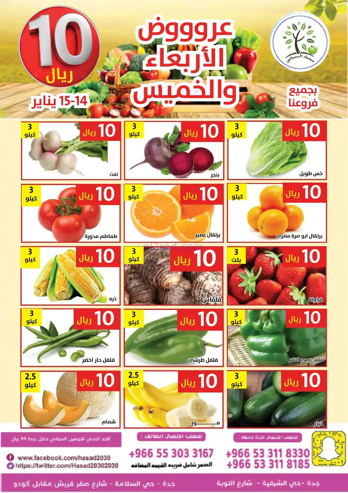 عروض مؤسسة حصاد البساتين سعودية|14 حتى 15-1-2026