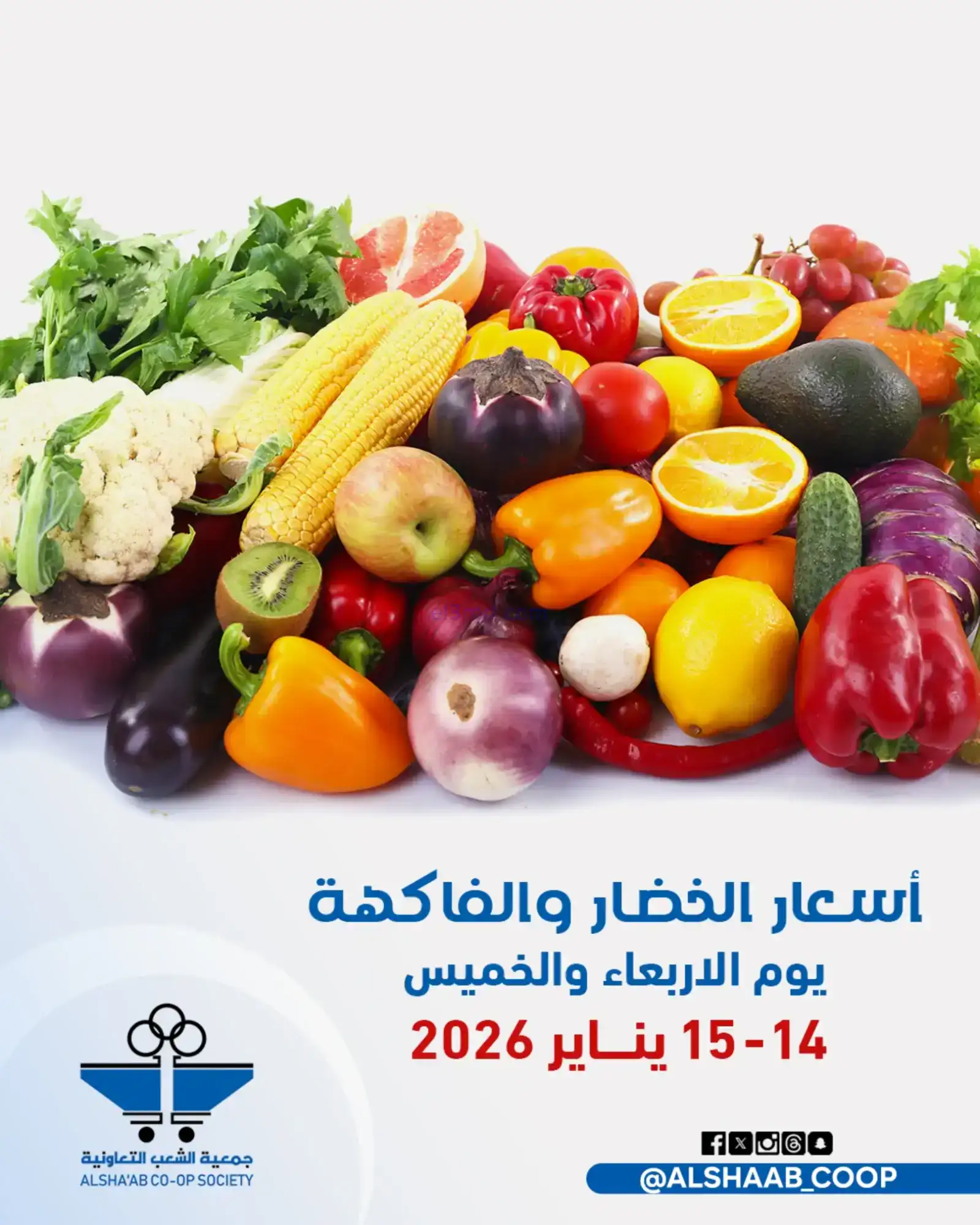 عروض جمعية الشعب التعاونية|14 حتى 15-1-2026