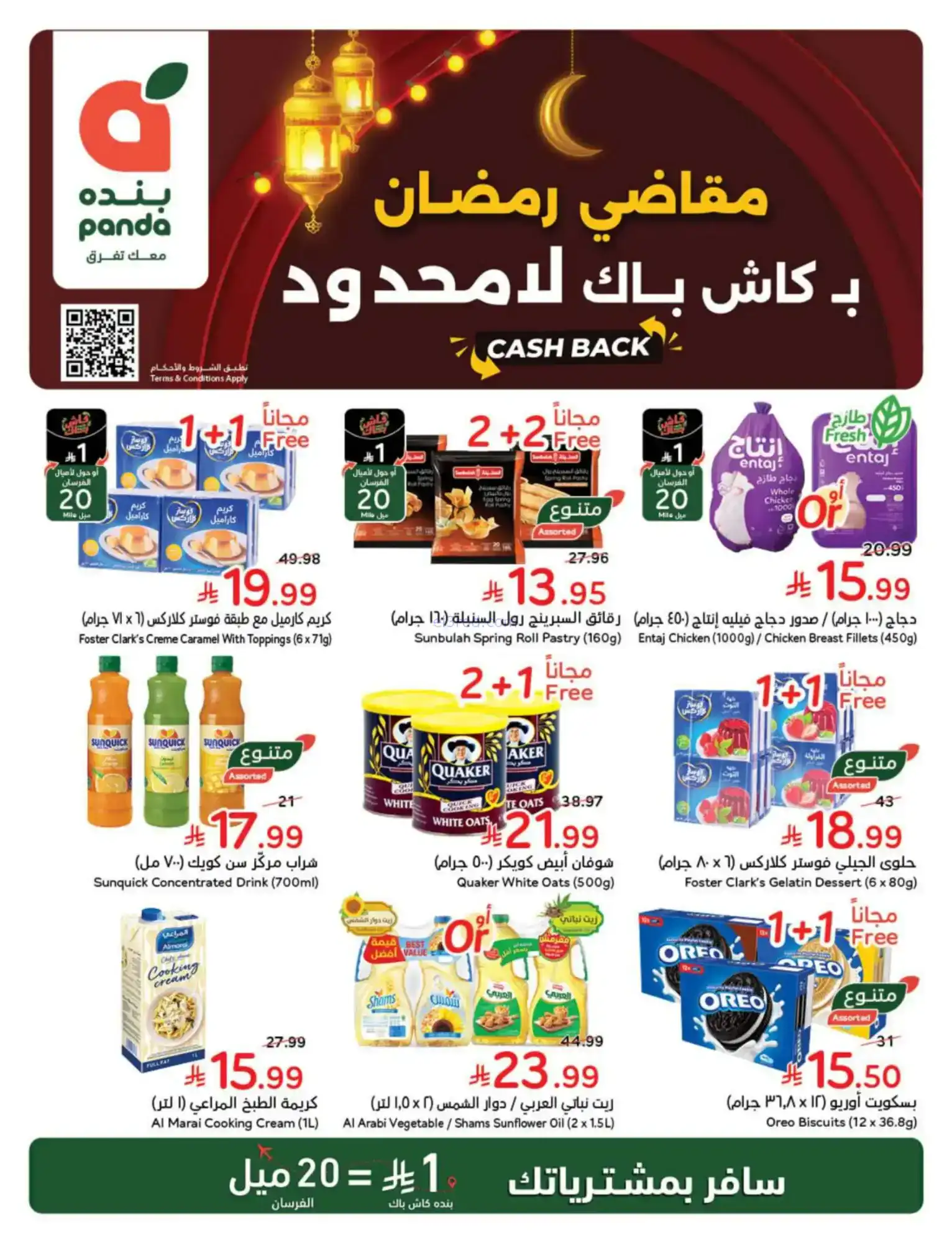 عروض بنده السعودية|مقاضى رمضان|حتى 20-1-2026