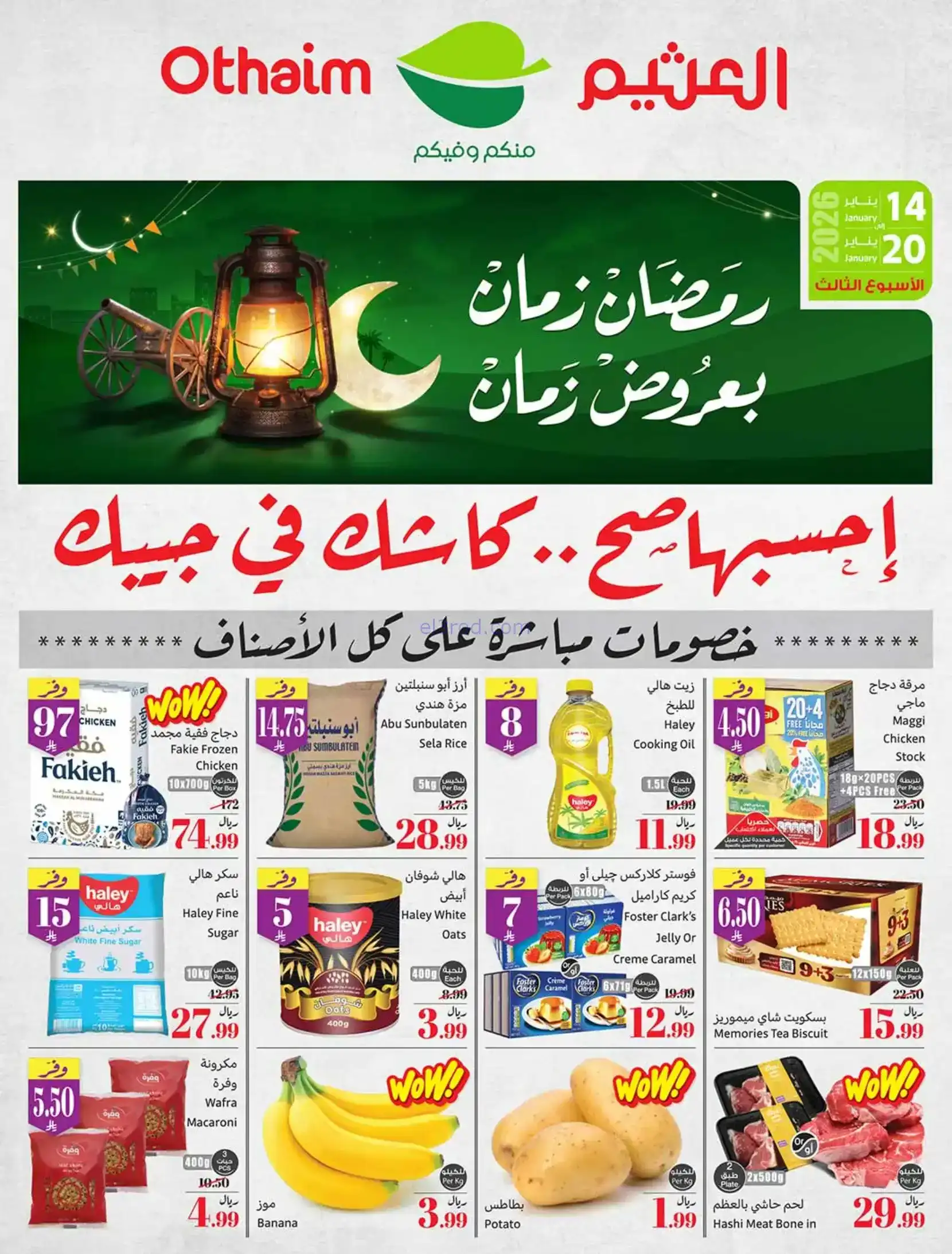 عروض أسواق العثيم السعودية|رمضان|حتى 20-1-2026