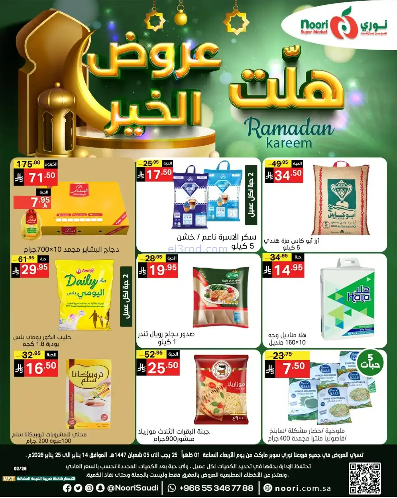 عروض نوري سوبرماركت السعودية|هلت|حتى 25-1-2026