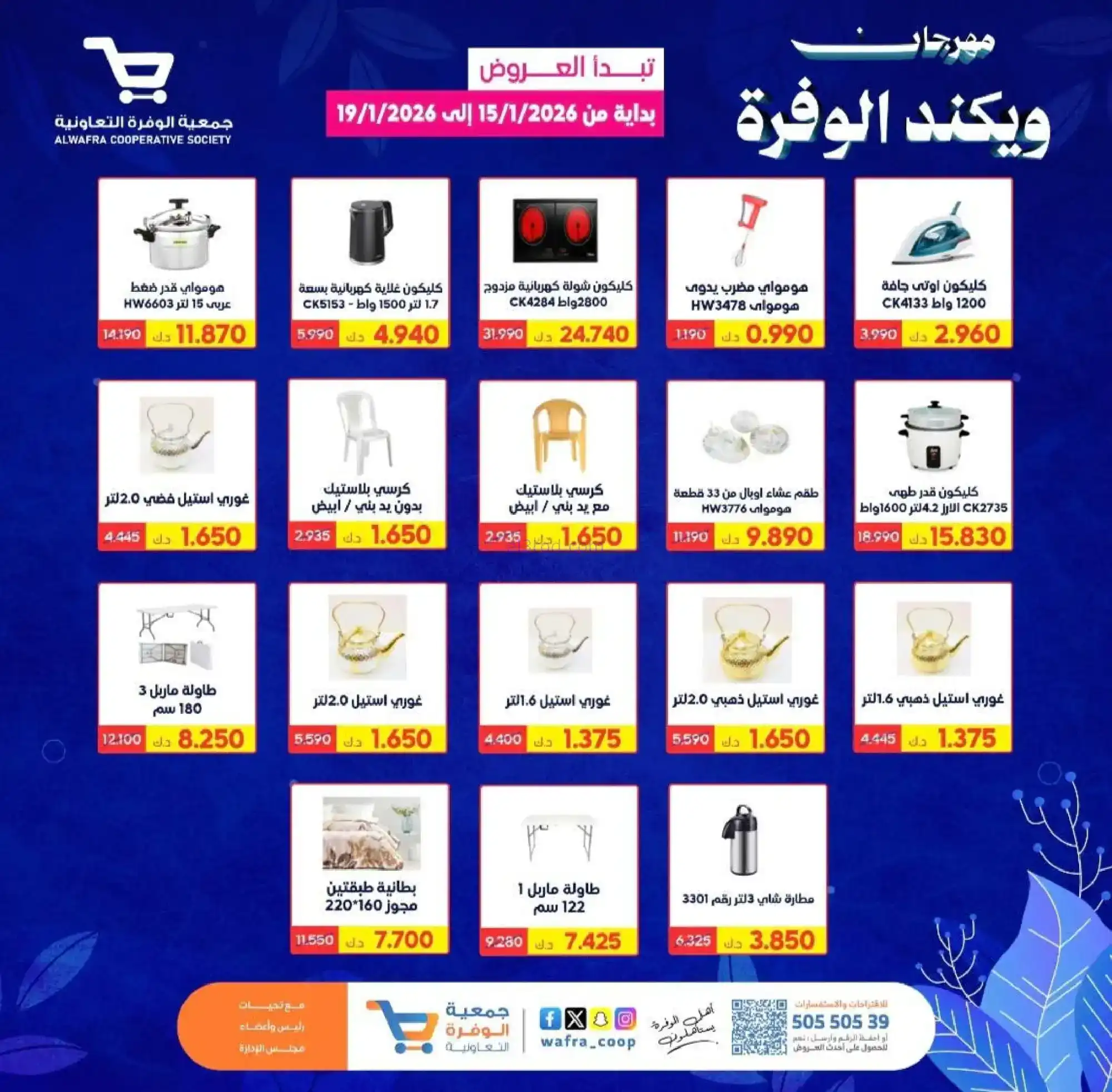 عروض جمعية الوفرة التعاونية|15 حتى 19-1-2026