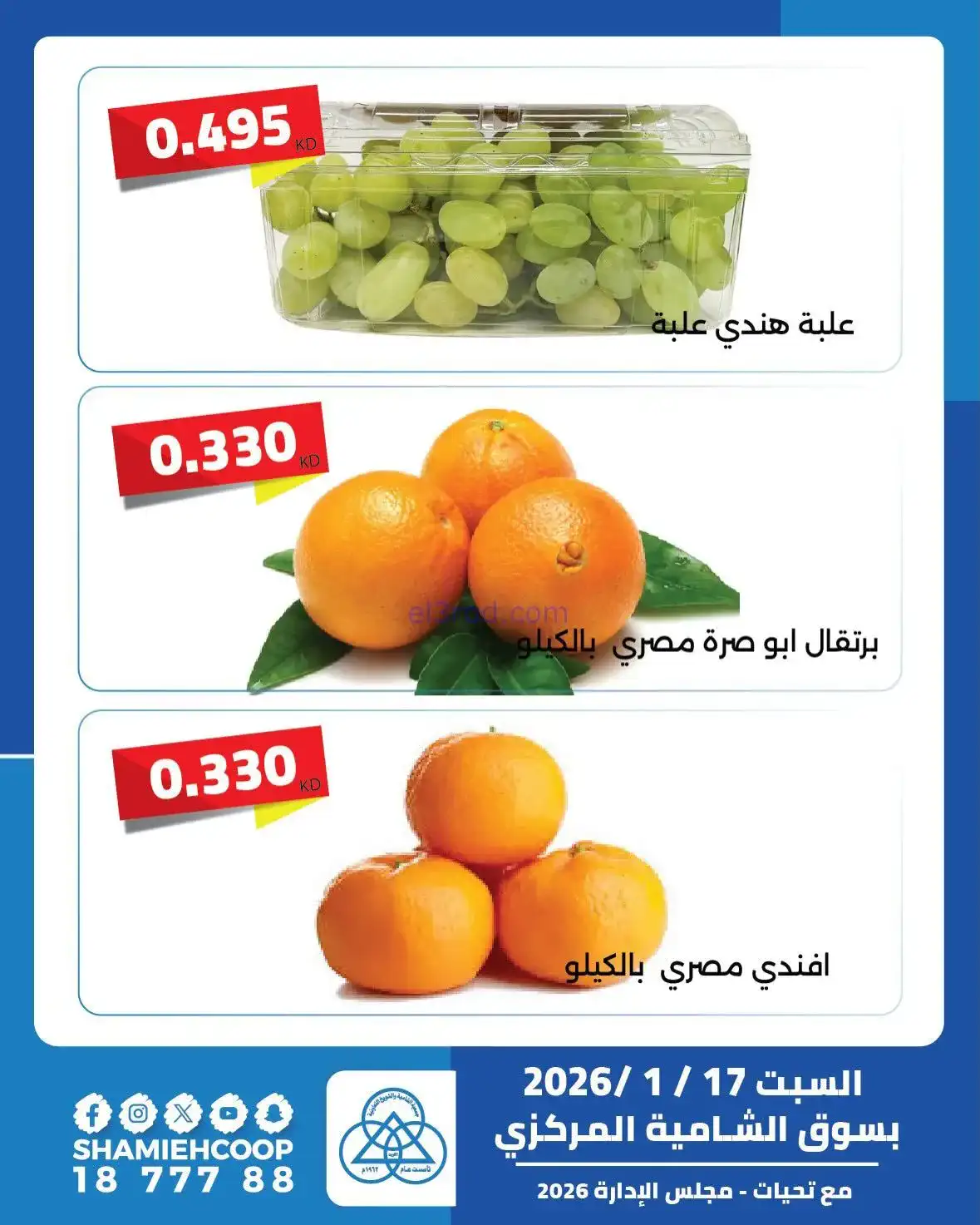 عروض جمعية الشامية والشويخ التعاونية|17-1-2026