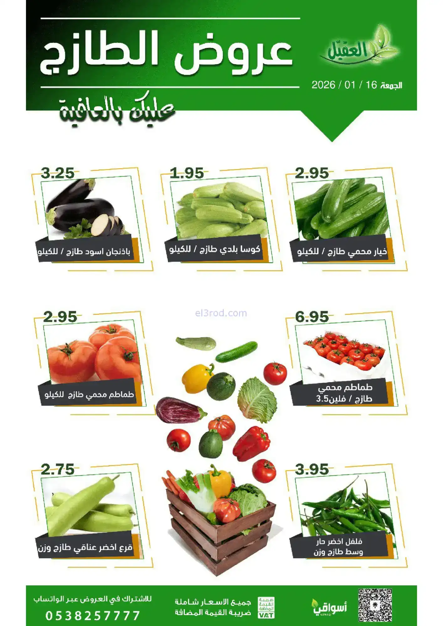 عروض أسواق العقيل السعودية|الجمعة|16-1-2026