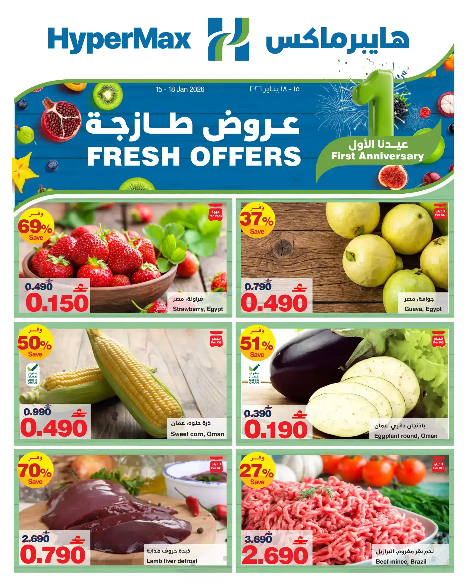 عروض هايبرماكس عمان[طازجة|حتى 18-1-2026