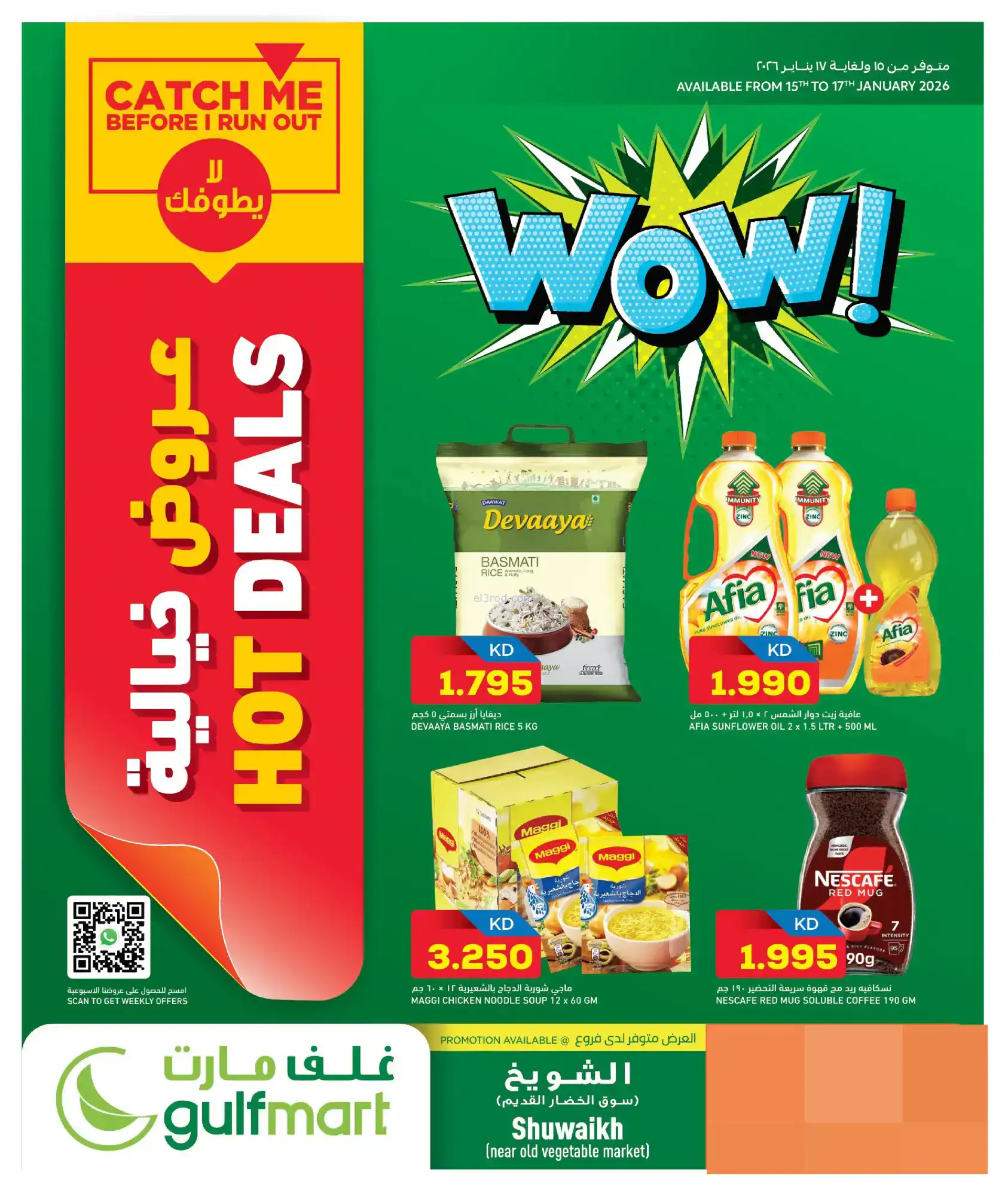 عروض غلف مارت الكويت|خيالية|حتى 17-1-2026