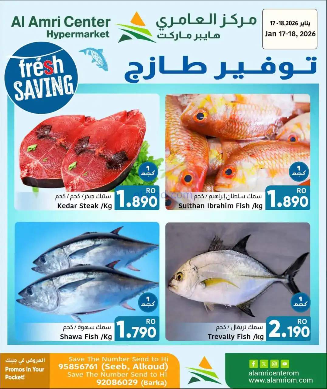 عروض مركز العامري عمان|طازج|17 حتى 18-1-2026